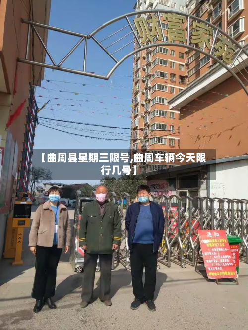 【曲周县星期三限号,曲周车辆今天限行几号】-第1张图片