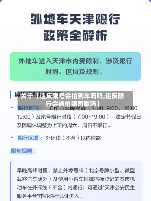 关于【违反限号会拍到车吗吗,违反限行会被拍照罚款吗】-第1张图片