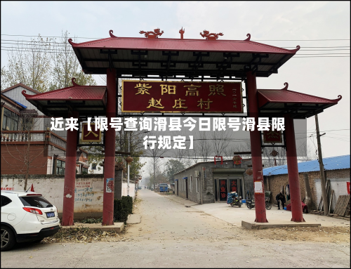 近来【限号查询滑县今日限号滑县限行规定】-第1张图片