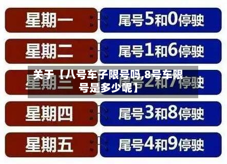 关于【八号车子限号吗,8号车限号是多少呢】-第2张图片