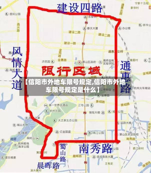 【信阳市外地车限号规定,信阳市外地车限号规定是什么】-第3张图片