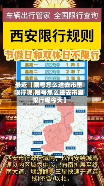 最近【限号怎么进去市里限行呢,限号怎么进去市里限行呢今天】-第1张图片