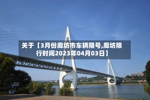 关于【3月份廊坊市车辆限号,廊坊限行时间2023年04月03日】-第1张图片