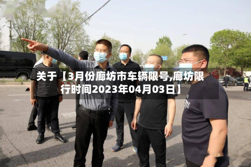 关于【3月份廊坊市车辆限号,廊坊限行时间2023年04月03日】-第2张图片