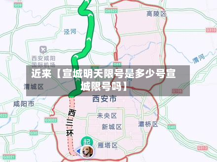 近来【宣城明天限号是多少号宣城限号吗】-第1张图片