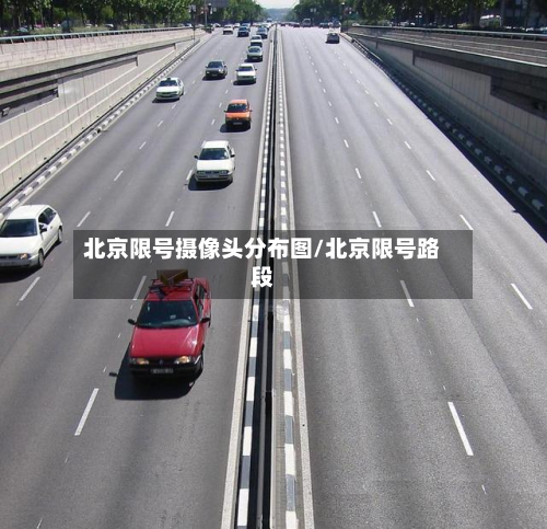 北京限号摄像头分布图/北京限号路段-第1张图片