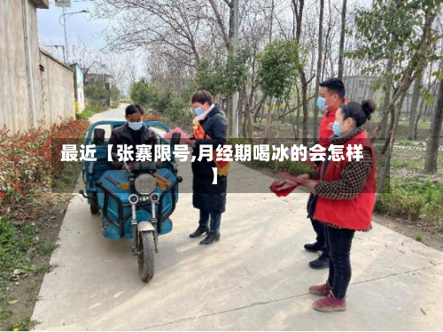 最近【张寨限号,月经期喝冰的会怎样】-第3张图片