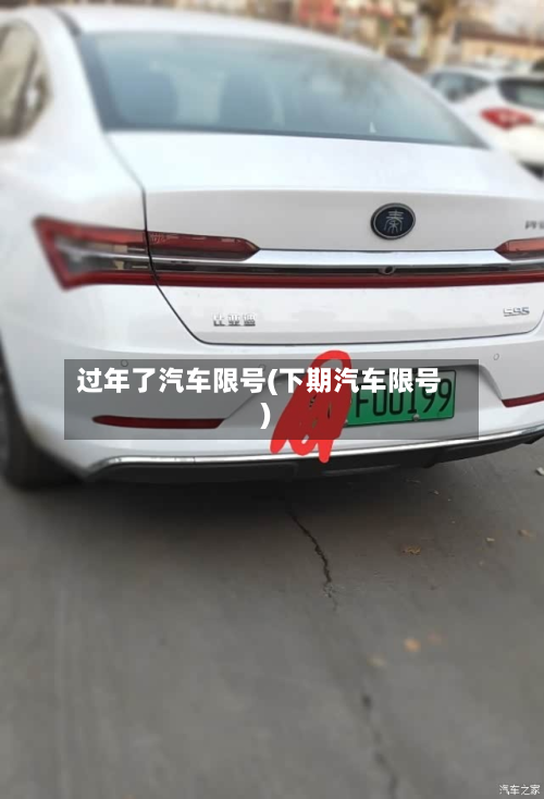 过年了汽车限号(下期汽车限号)-第2张图片