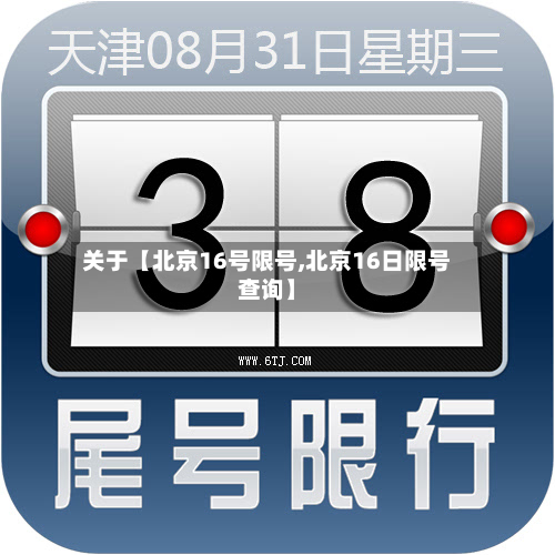 关于【北京16号限号,北京16日限号查询】-第3张图片
