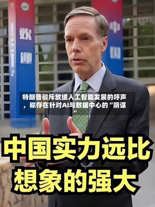 特朗普驳斥放缓人工智能发展的呼声，称存在针对AI与数据中心的“阴谋”-第2张图片