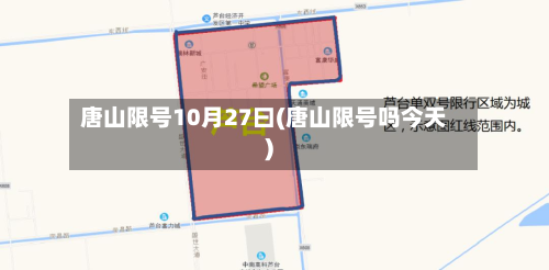 唐山限号10月27曰(唐山限号吗今天)-第1张图片