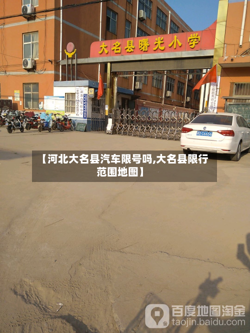 【河北大名县汽车限号吗,大名县限行范围地图】-第1张图片