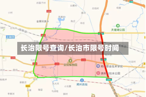 长治限号查询/长治市限号时间-第1张图片