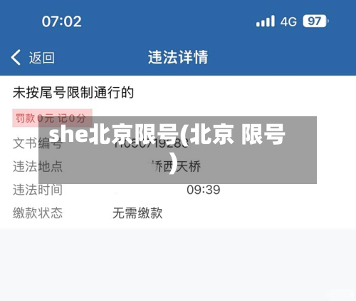 she北京限号(北京 限号)-第1张图片