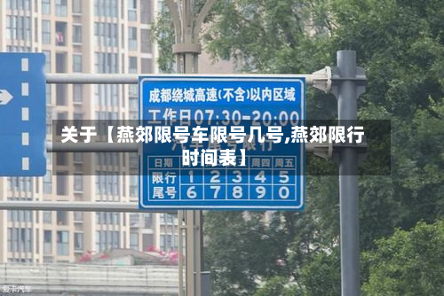关于【燕郊限号车限号几号,燕郊限行时间表】-第1张图片