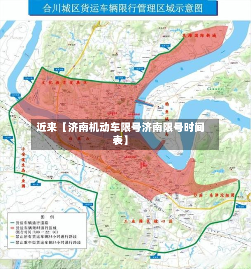近来【济南机动车限号济南限号时间表】-第1张图片