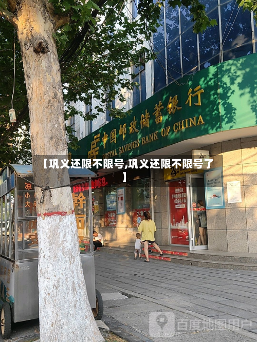 【巩义还限不限号,巩义还限不限号了】-第2张图片