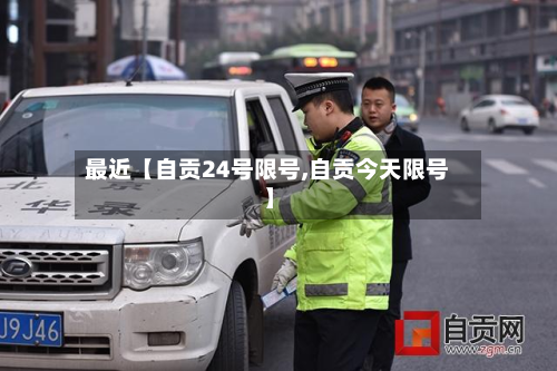 最近【自贡24号限号,自贡今天限号】-第2张图片