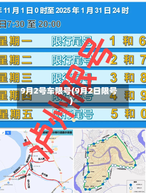 9月2号车限号(9月2日限号)-第2张图片