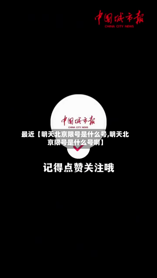 最近【明天北京限号是什么号,明天北京限号是什么号啊】-第1张图片