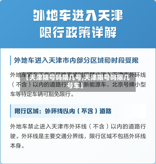 【天津限号吗限几号,天津限号吗限几号车】-第3张图片