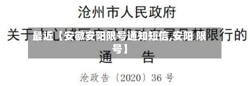 最近【安徽安阳限号通知短信,安阳 限号】-第1张图片