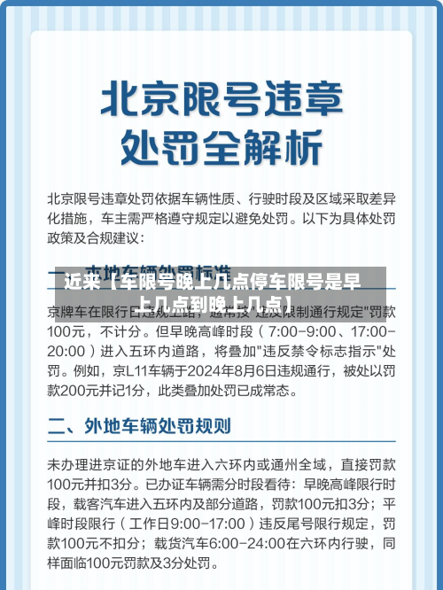 近来【车限号晚上几点停车限号是早上几点到晚上几点】-第3张图片
