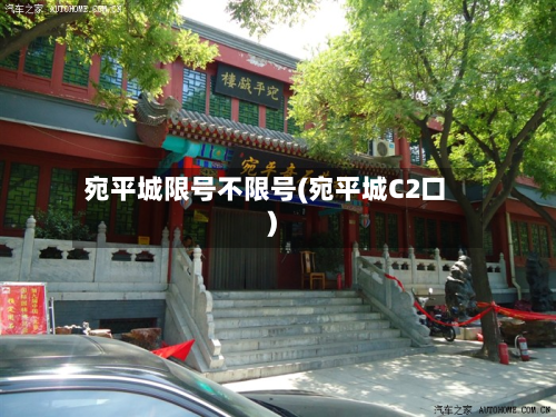宛平城限号不限号(宛平城C2口)-第1张图片