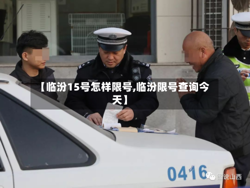 【临汾15号怎样限号,临汾限号查询今天】-第2张图片
