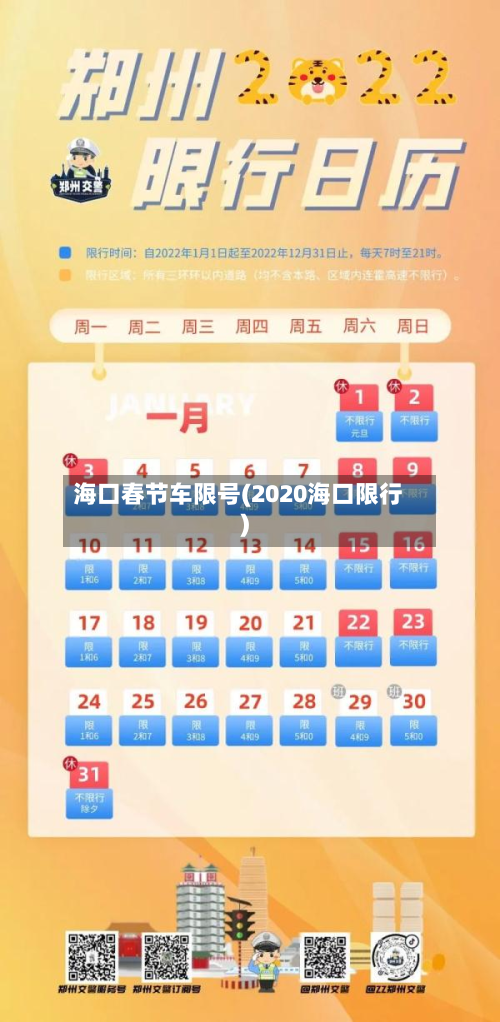 海口春节车限号(2020海口限行)-第3张图片