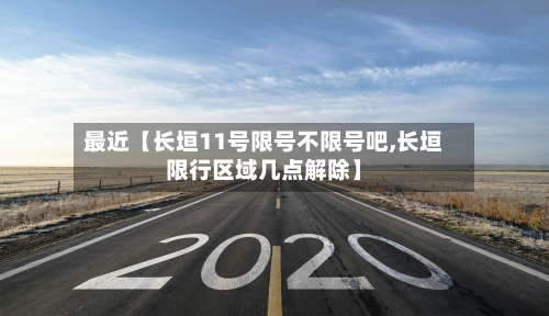 最近【长垣11号限号不限号吧,长垣限行区域几点解除】-第1张图片