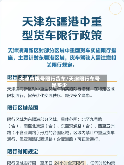 天津市限号限行货车/天津限行车号是多少-第1张图片
