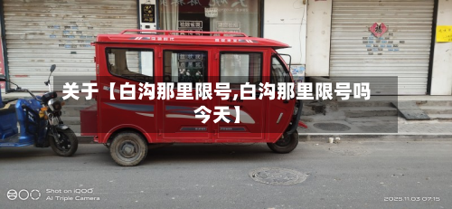 关于【白沟那里限号,白沟那里限号吗今天】-第2张图片