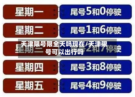 天津限号限全天吗现在/天津限号可以出行吗-第2张图片
