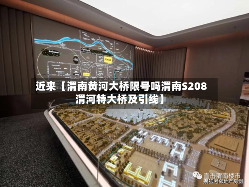 近来【渭南黄河大桥限号吗渭南S208渭河特大桥及引线】-第1张图片