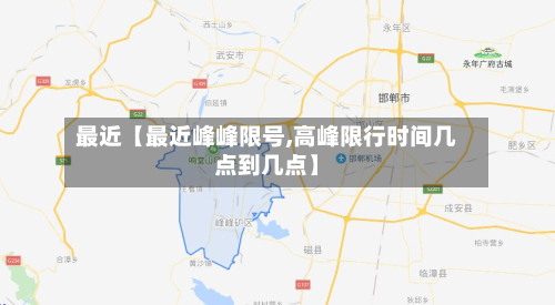 最近【最近峰峰限号,高峰限行时间几点到几点】-第1张图片