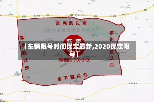 【车辆限号时间保定最新,2020保定限号】-第3张图片