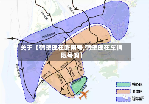 关于【鹤壁现在咋限号,鹤壁现在车辆限号吗】-第2张图片