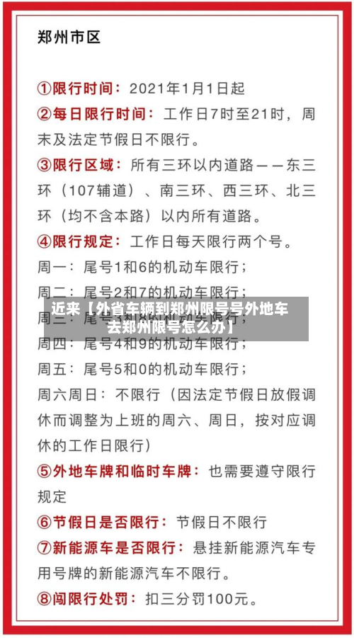 近来【外省车辆到郑州限号号外地车去郑州限号怎么办】-第2张图片
