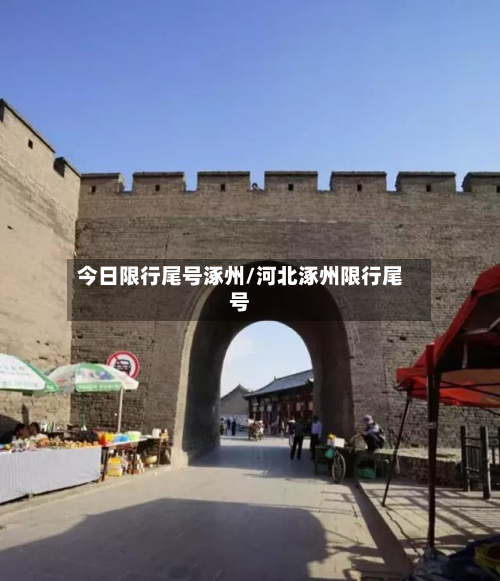 今日限行尾号涿州/河北涿州限行尾号-第1张图片