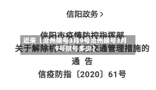 近来【沧州限号3月9号沧州限号3月9号限号多少】-第3张图片