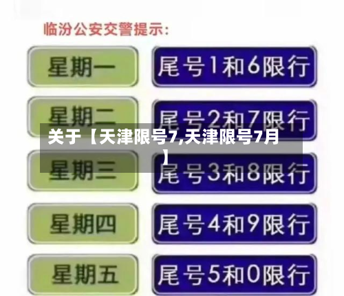 关于【天津限号7,天津限号7月】-第3张图片