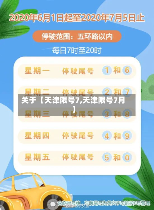 关于【天津限号7,天津限号7月】-第2张图片