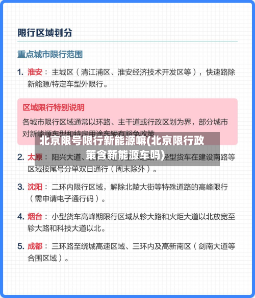 北京限号限行新能源嘛(北京限行政策含新能源车吗)-第3张图片