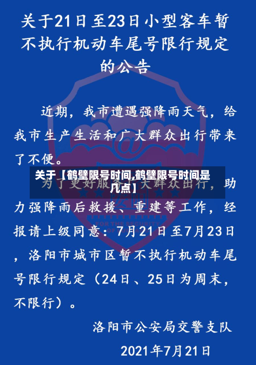关于【鹤壁限号时间,鹤壁限号时间是几点】-第3张图片