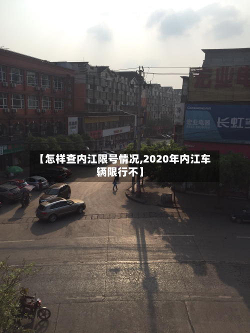 【怎样查内江限号情况,2020年内江车辆限行不】-第2张图片