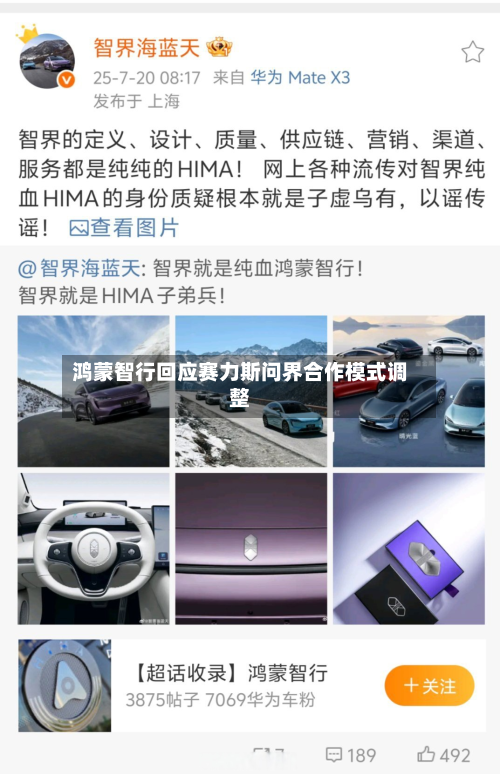 鸿蒙智行回应赛力斯问界合作模式调整-第2张图片