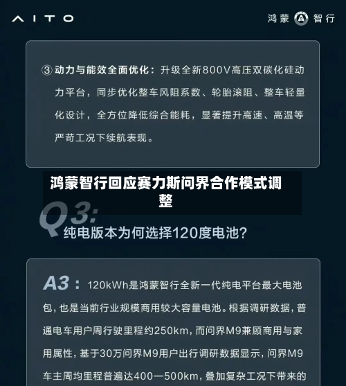 鸿蒙智行回应赛力斯问界合作模式调整-第1张图片
