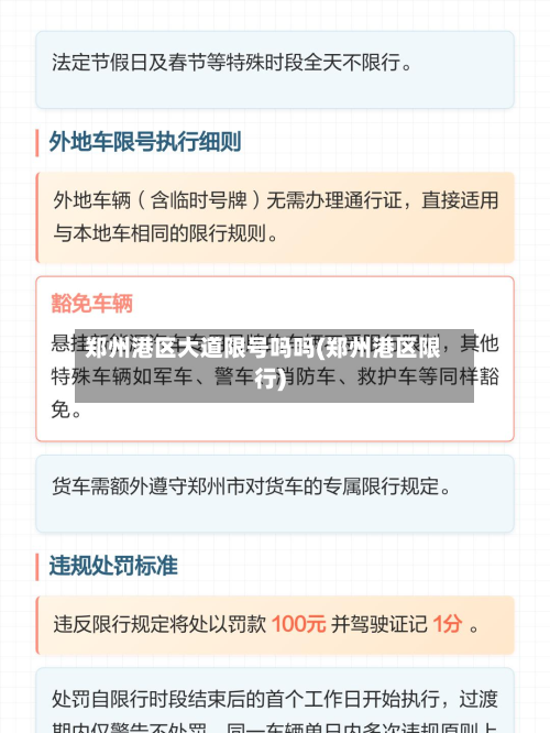 郑州港区大道限号吗吗(郑州港区限行)-第1张图片