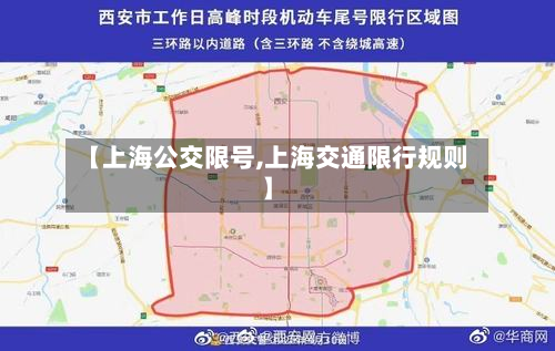 【上海公交限号,上海交通限行规则】-第1张图片
